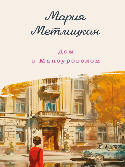 Title details for Дом в Мансуровском by Метлицкая, Мария - Available